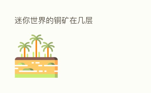 迷你世界的銅礦在幾層