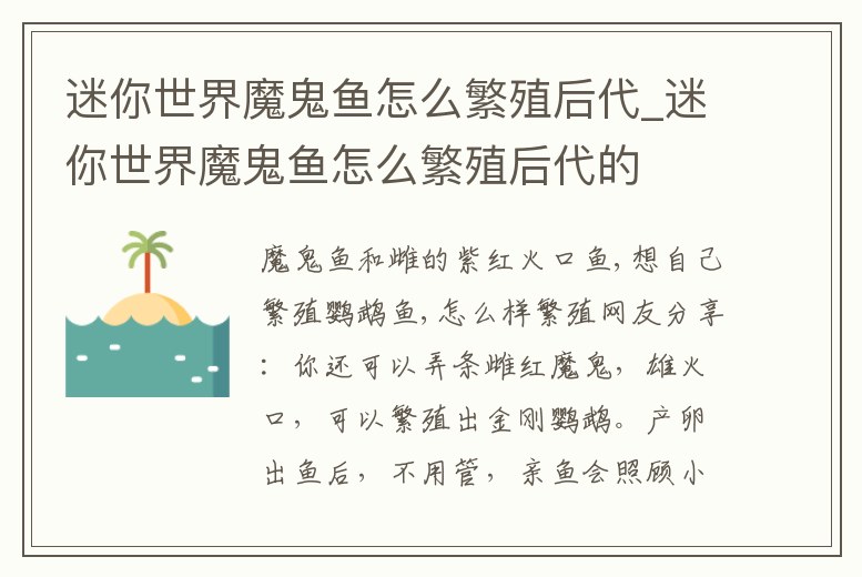 迷你世界魔鬼魚怎么繁殖后代_迷你世界魔鬼魚怎么繁殖后代的