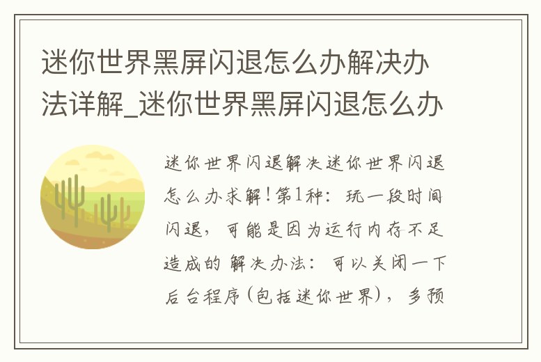 迷你世界黑屏閃退怎么辦解決辦法詳解_迷你世界黑屏閃退怎么辦解決辦法詳解圖