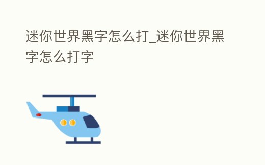 迷你世界黑字怎么打_迷你世界黑字怎么打字
