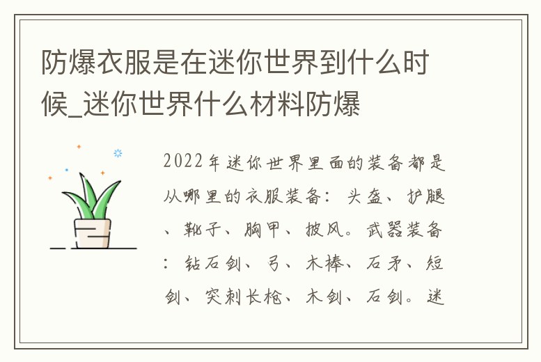 防爆衣服是在迷你世界到什么時候_迷你世界什么材料防爆