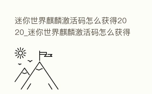 迷你世界麒麟激活碼怎么獲得2020_迷你世界麒麟激活碼怎么獲得2020版