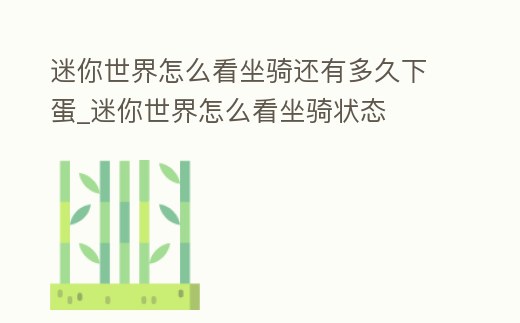 迷你世界怎么看坐騎還有多久下蛋_迷你世界怎么看坐騎狀態