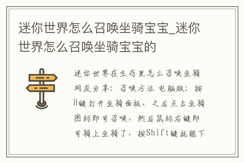 迷你世界怎么召喚坐騎寶寶_迷你世界怎么召喚坐騎寶寶的