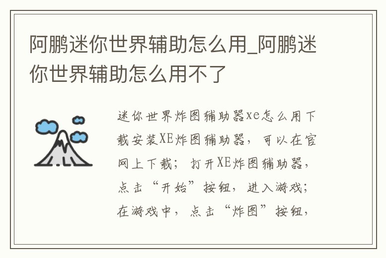 阿鵬迷你世界輔助怎么用_阿鵬迷你世界輔助怎么用不了