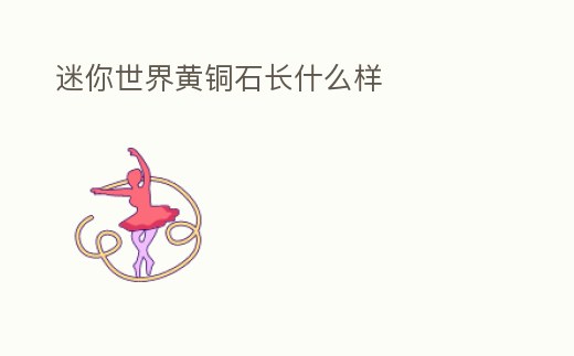 迷你世界黃銅石長什么樣