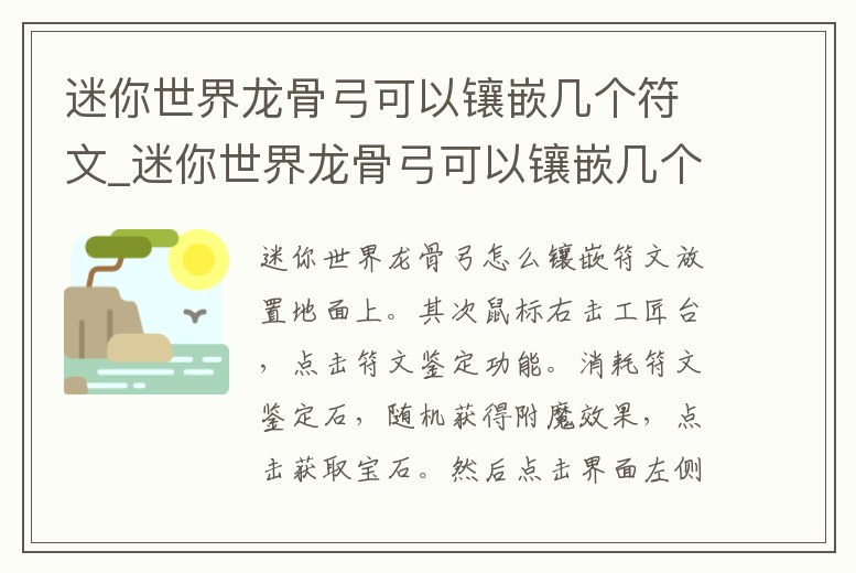 迷你世界龍骨弓可以鑲嵌幾個符文_迷你世界龍骨弓可以鑲嵌幾個符文碎片