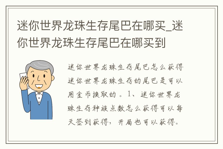 迷你世界龍珠生存尾巴在哪買_迷你世界龍珠生存尾巴在哪買到
