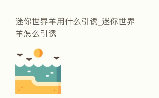 迷你世界羊用什么引誘_迷你世界羊怎么引誘