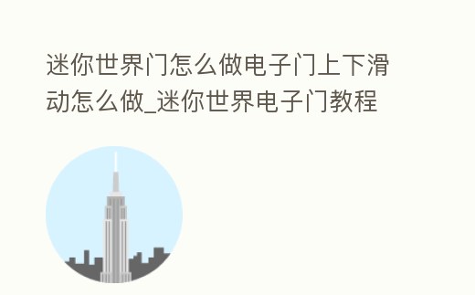 迷你世界門怎么做電子門上下滑動怎么做_迷你世界電子門教程