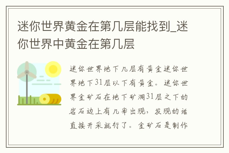 迷你世界黃金在第幾層能找到_迷你世界中黃金在第幾層