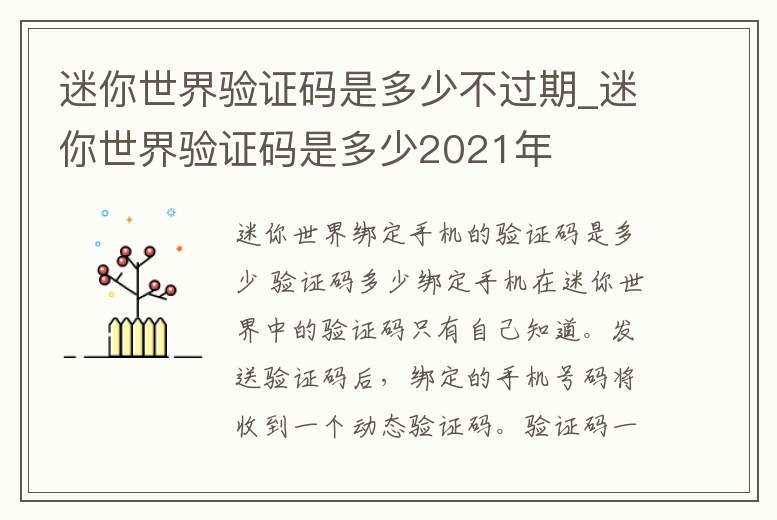 迷你世界驗證碼是多少不過期_迷你世界驗證碼是多少2021年