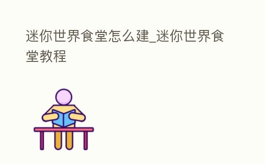 迷你世界食堂怎么建_迷你世界食堂教程