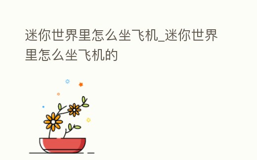 迷你世界里怎么坐飛機_迷你世界里怎么坐飛機的