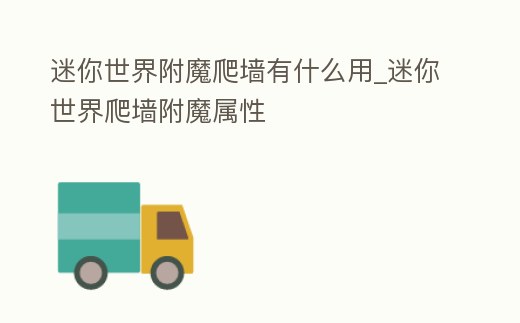 迷你世界附魔爬墻有什么用_迷你世界爬墻附魔屬性