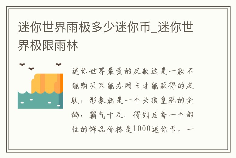 迷你世界雨極多少迷你幣_迷你世界極限雨林