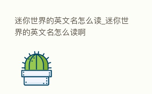 迷你世界的英文名怎么讀_迷你世界的英文名怎么讀啊
