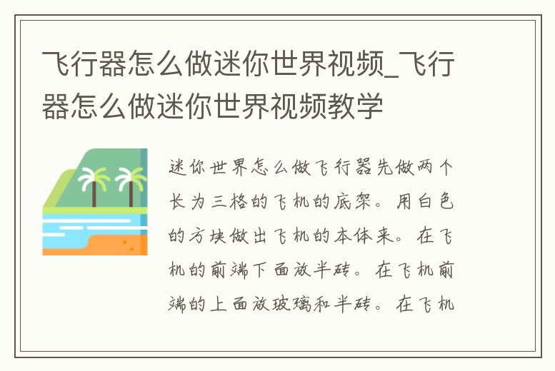 飛行器怎么做迷你世界視頻_飛行器怎么做迷你世界視頻教學