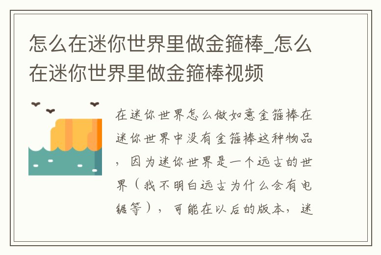怎么在迷你世界里做金箍棒_怎么在迷你世界里做金箍棒視頻