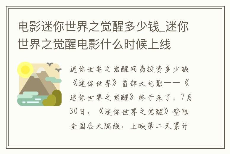 電影迷你世界之覺醒多少錢_迷你世界之覺醒電影什么時候上線