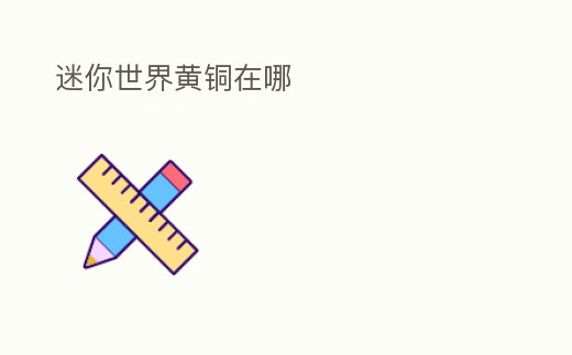 迷你世界黃銅在哪