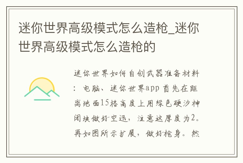 迷你世界高級模式怎么造槍_迷你世界高級模式怎么造槍的