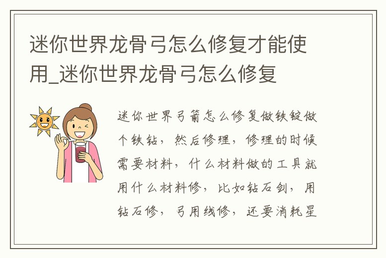 迷你世界龍骨弓怎么修復才能使用_迷你世界龍骨弓怎么修復