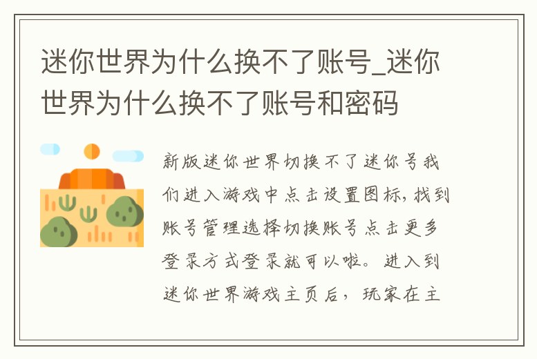 迷你世界為什么換不了賬號_迷你世界為什么換不了賬號和密碼