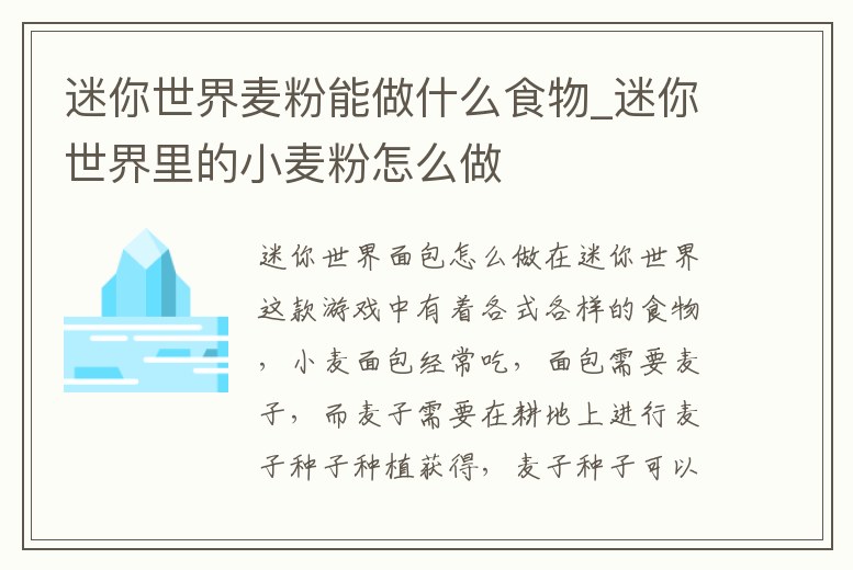 迷你世界麥粉能做什么食物_迷你世界里的小麥粉怎么做