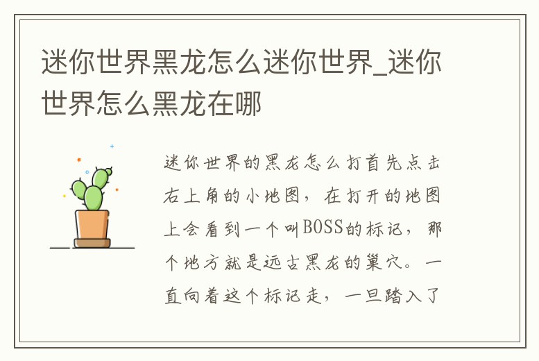 迷你世界黑龍怎么迷你世界_迷你世界怎么黑龍在哪