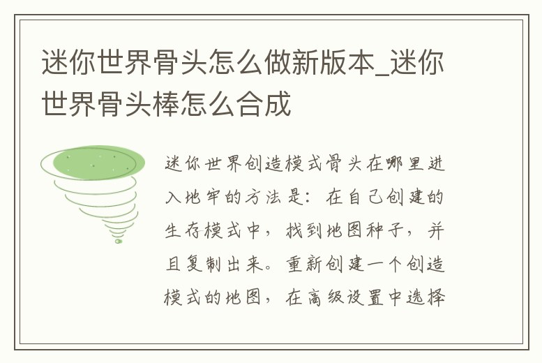迷你世界骨頭怎么做新版本_迷你世界骨頭棒怎么合成
