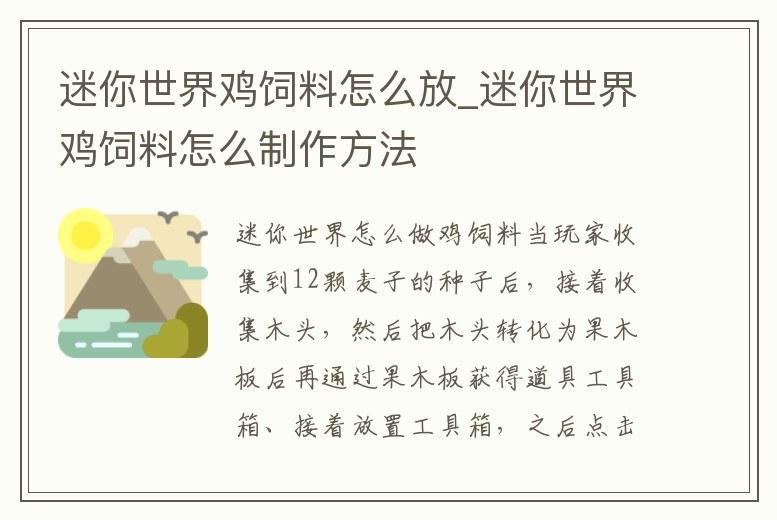 迷你世界雞飼料怎么放_迷你世界雞飼料怎么制作方法