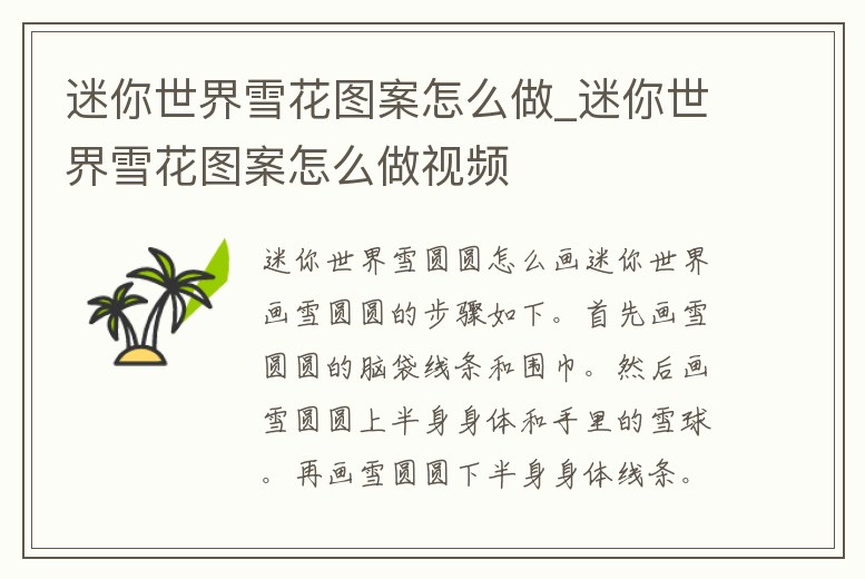 迷你世界雪花圖案怎么做_迷你世界雪花圖案怎么做視頻