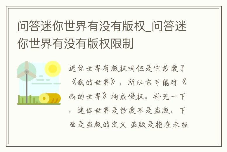 問答迷你世界有沒有版權_問答迷你世界有沒有版權限制