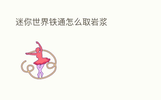 迷你世界鐵通怎么取巖漿