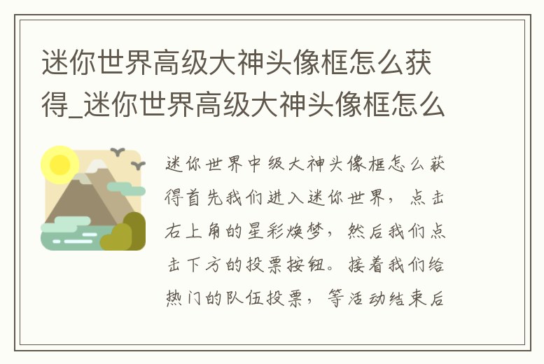 迷你世界高級大神頭像框怎么獲得_迷你世界高級大神頭像框怎么獲得視頻
