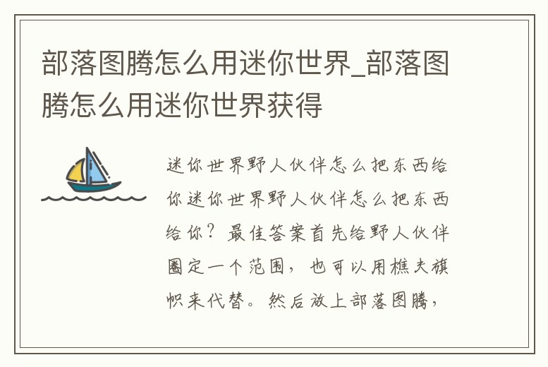 部落圖騰怎么用迷你世界_部落圖騰怎么用迷你世界獲得