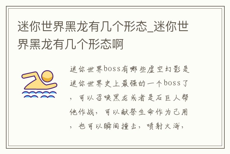 迷你世界黑龍有幾個形態_迷你世界黑龍有幾個形態啊