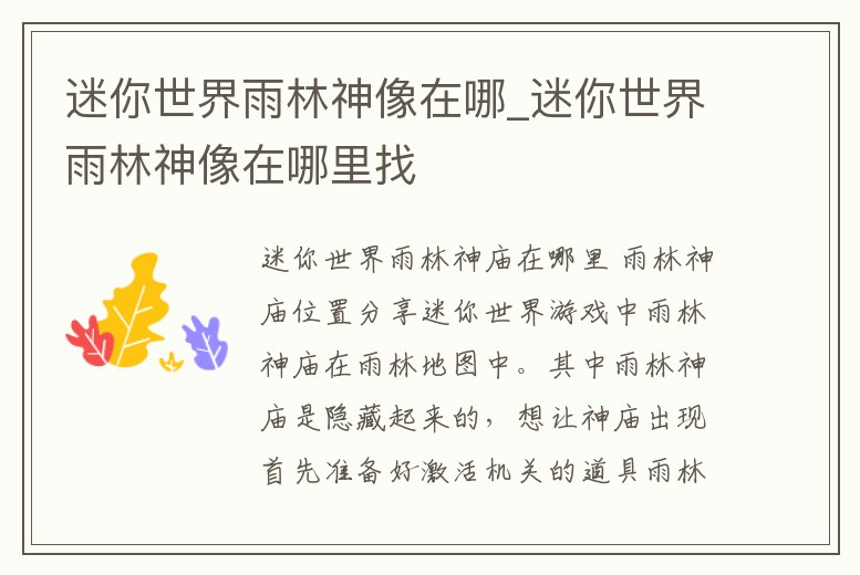 迷你世界雨林神像在哪_迷你世界雨林神像在哪里找