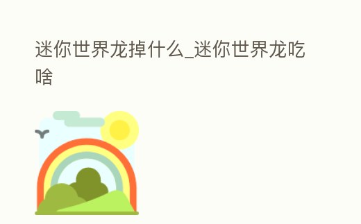 迷你世界龍掉什么_迷你世界龍吃啥