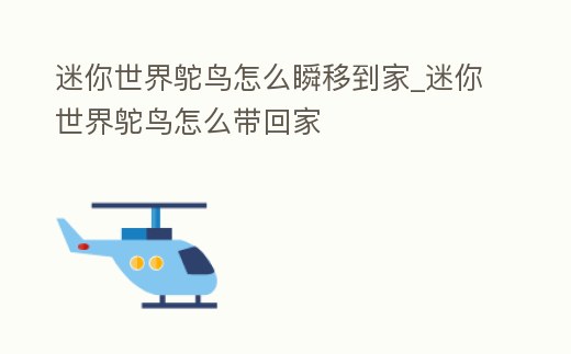 迷你世界鴕鳥怎么瞬移到家_迷你世界鴕鳥怎么帶回家