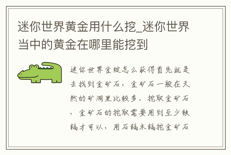 迷你世界黃金用什么挖_迷你世界當中的黃金在哪里能挖到