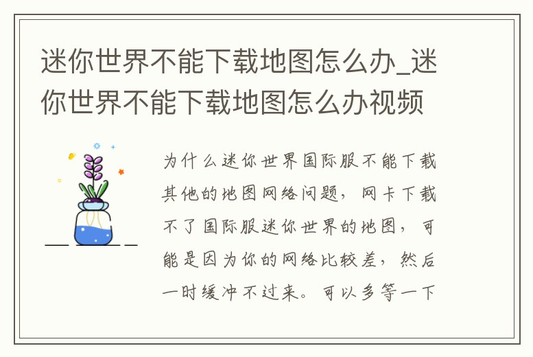 迷你世界不能下載地圖怎么辦_迷你世界不能下載地圖怎么辦視頻