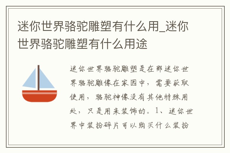 迷你世界駱駝雕塑有什么用_迷你世界駱駝雕塑有什么用途