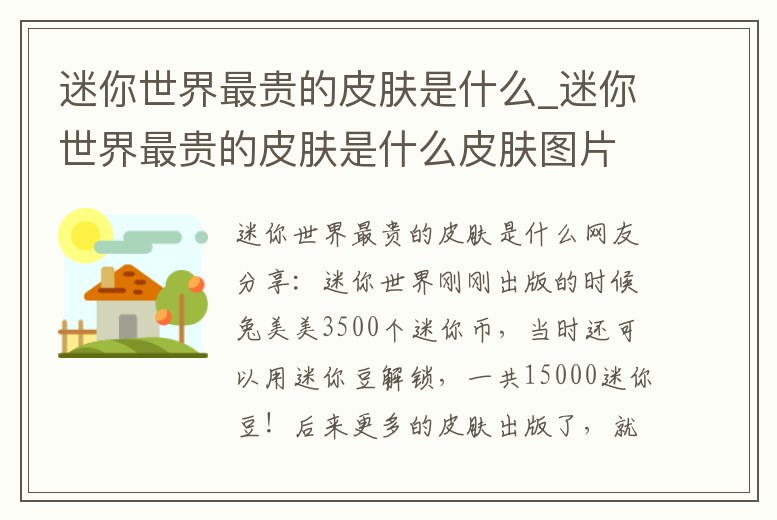 迷你世界最貴的皮膚是什么_迷你世界最貴的皮膚是什么皮膚圖片