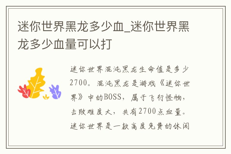迷你世界黑龍多少血_迷你世界黑龍多少血量可以打