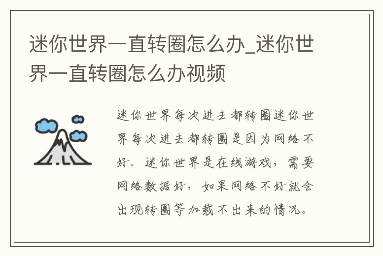 迷你世界一直轉圈怎么辦_迷你世界一直轉圈怎么辦視頻