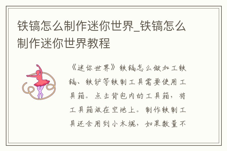 鐵鎬怎么制作迷你世界_鐵鎬怎么制作迷你世界教程