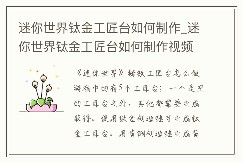 迷你世界鈦金工匠臺如何制作_迷你世界鈦金工匠臺如何制作視頻