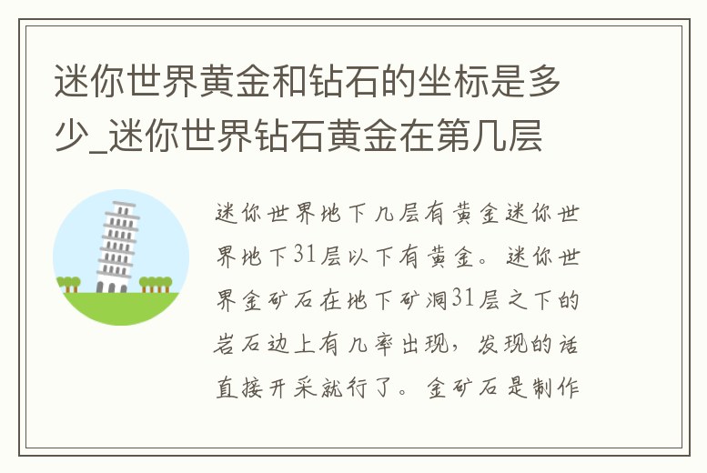 迷你世界黃金和鉆石的坐標是多少_迷你世界鉆石黃金在第幾層